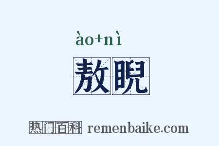 敖睨是什么意思的图片